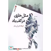 کتاب مثل خاری در کف باد(سیب‌سرخ) اثر فرهاد فرزان تبار