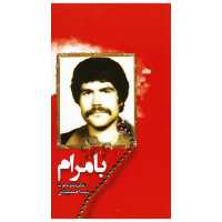کتاب بامرام (زندگینامه و خاطرات شهید احمد بیابانی) انتشارات شهید ابراهیم هادی 