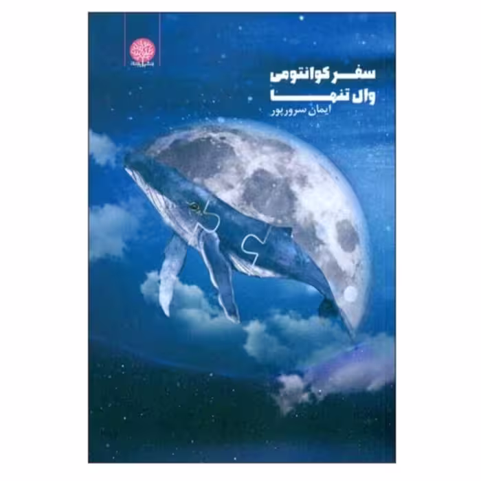 کتاب سفر کوانتومی وال تنها