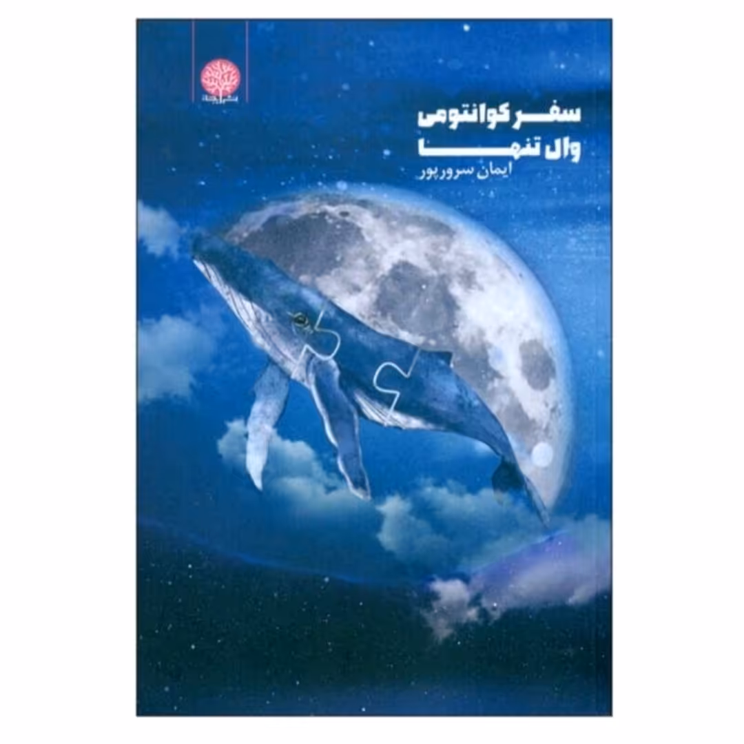 کتاب سفر کوانتومی وال تنها