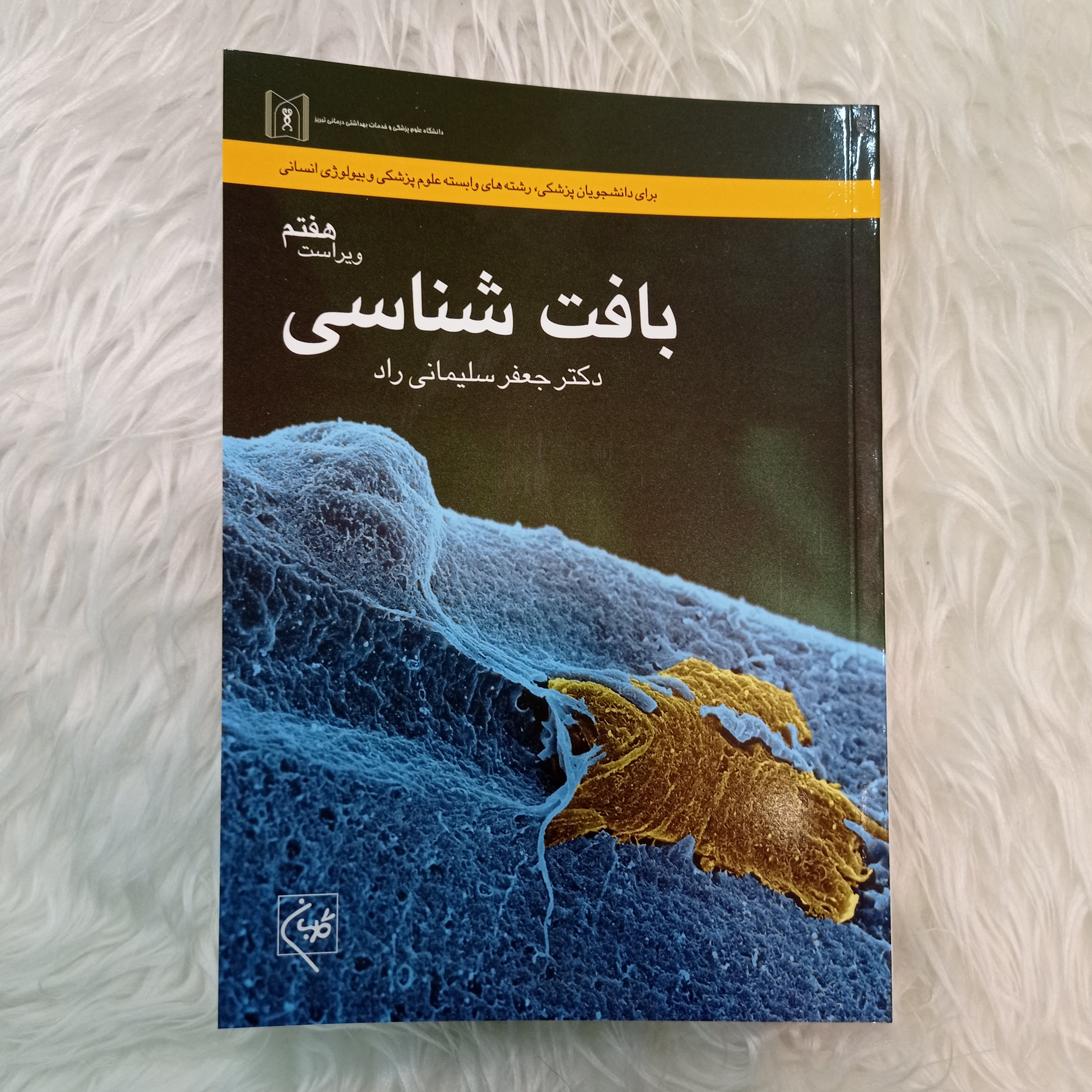 کتاب بافت شناسی دکتر سلیمانی راد