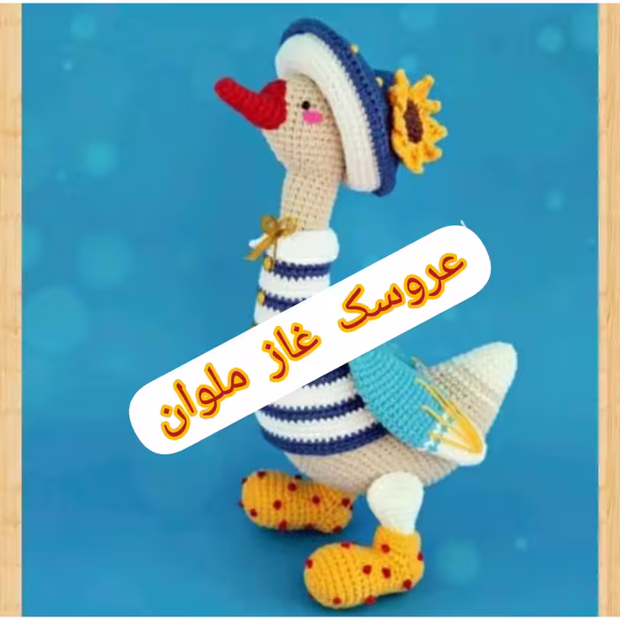 عروسک بافتنی غاز ملوان  بافتنی