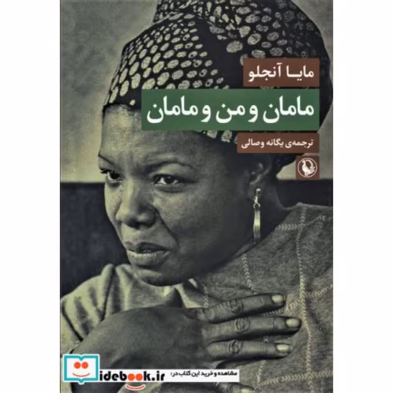 کتاب مامان و من و مامان