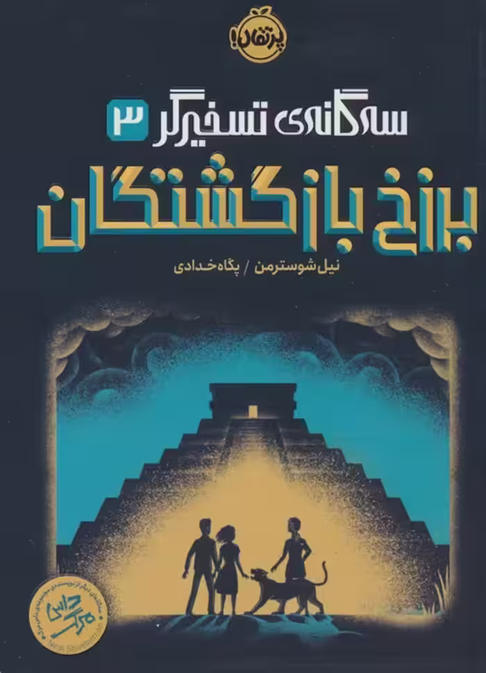 برزخ بازگشتگان (سه گانه ی تسخیرگر 3) - ناشربوک | خرید آنلاین کتاب