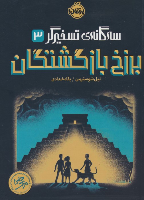 برزخ بازگشتگان (سه گانه ی تسخیرگر 3) - ناشربوک | خرید آنلاین کتاب
