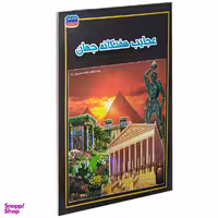 کتاب عجایب هفتگانه جهان اثر هادی راعی انتشارات الهه