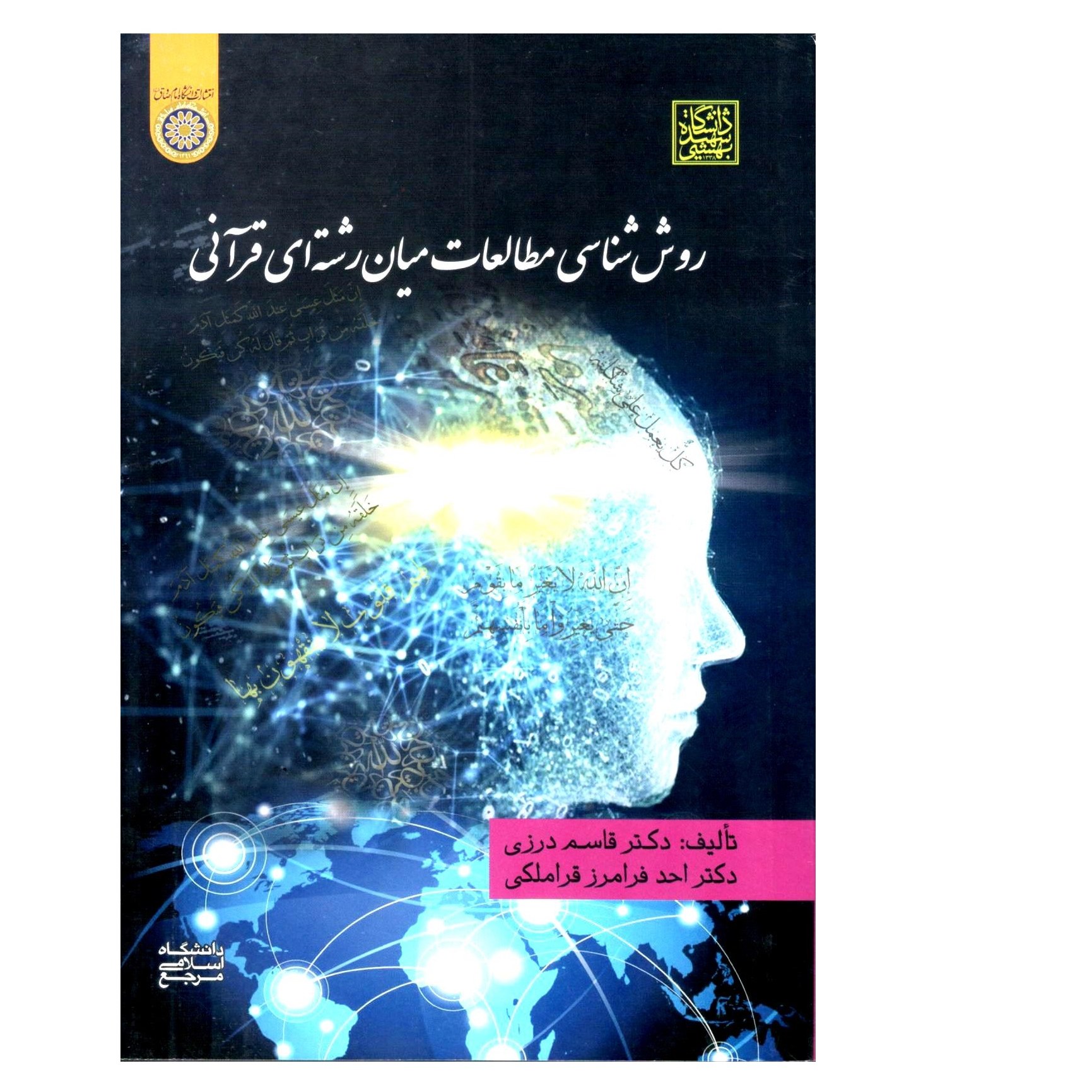 کتاب روش شناسی مطالعات میان رشته ای قرآنی