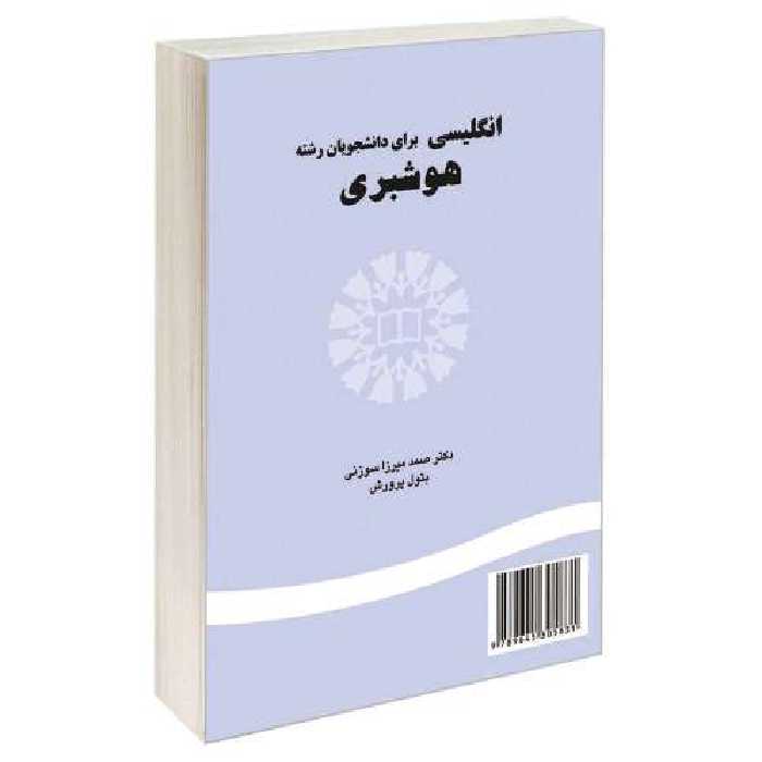 انگلیسی برای دانشجویان رشته هوشبری نشر سمت (16777)