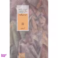 کتاب تا پیش از آنکه مال تو شویم اثر لیسا وینگیت نشر صدای معاصر