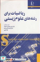 قیمت و خرید کتاب ریاضیات برای رشته های علوم زیستی | ایده بوک