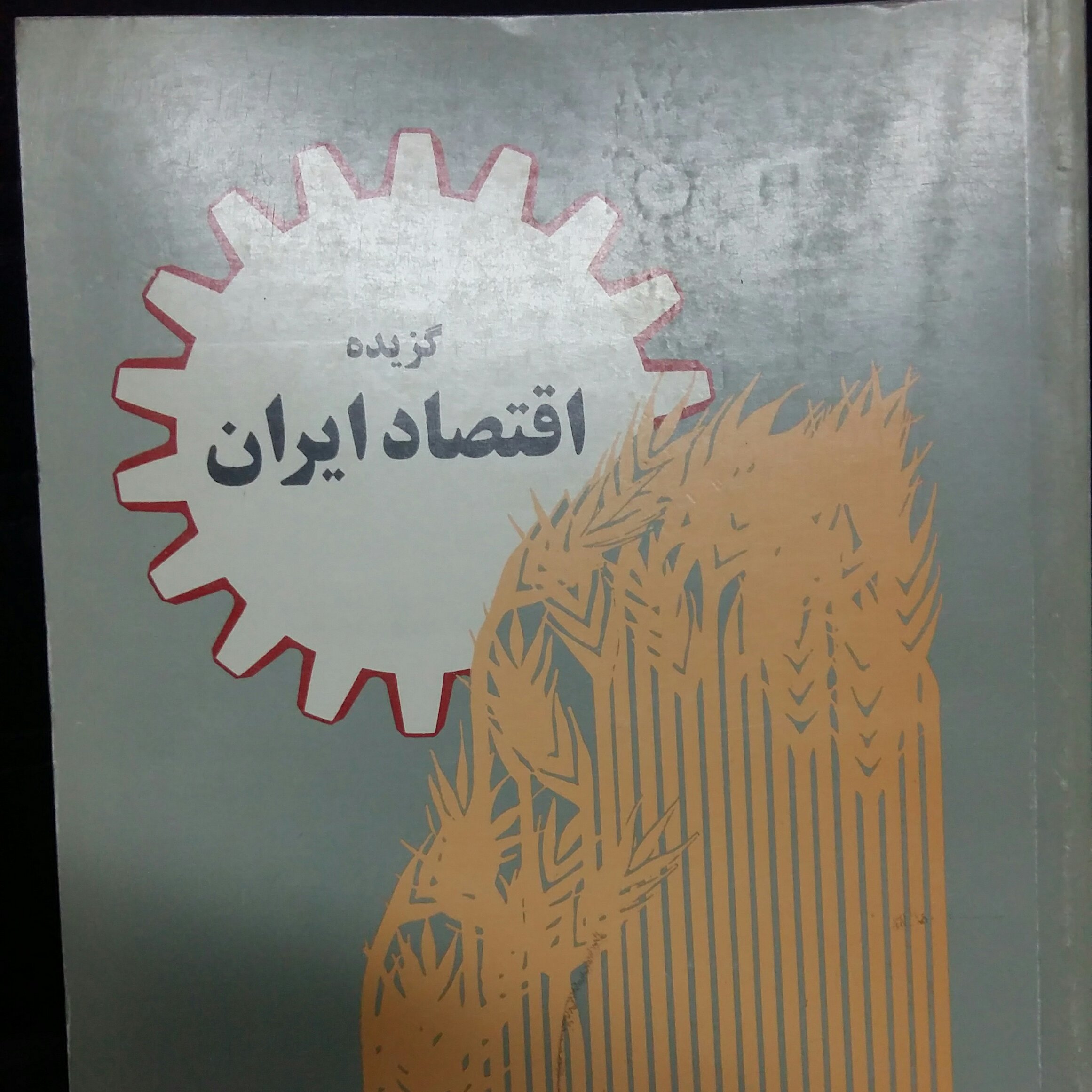 گزیده اقتصادایرانرزاقی