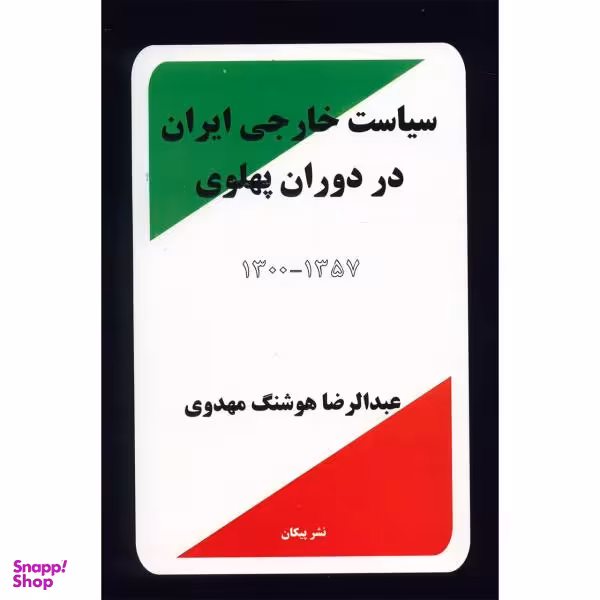 کتاب سیاست خارجی ایران در دوران پهلوی 1300 - 1357 اثر عبدالرضا هوشنگ مهدوی