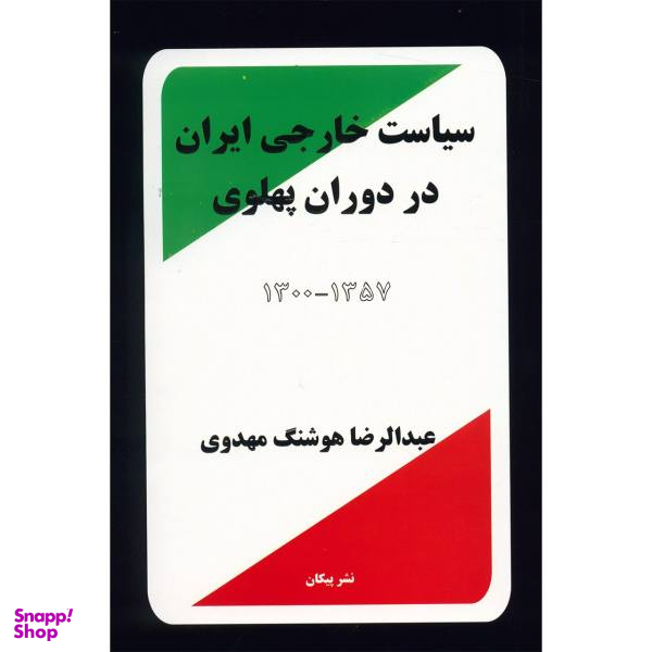 کتاب سیاست خارجی ایران در دوران پهلوی 1300 - 1357 اثر عبدالرضا هوشنگ مهدوی