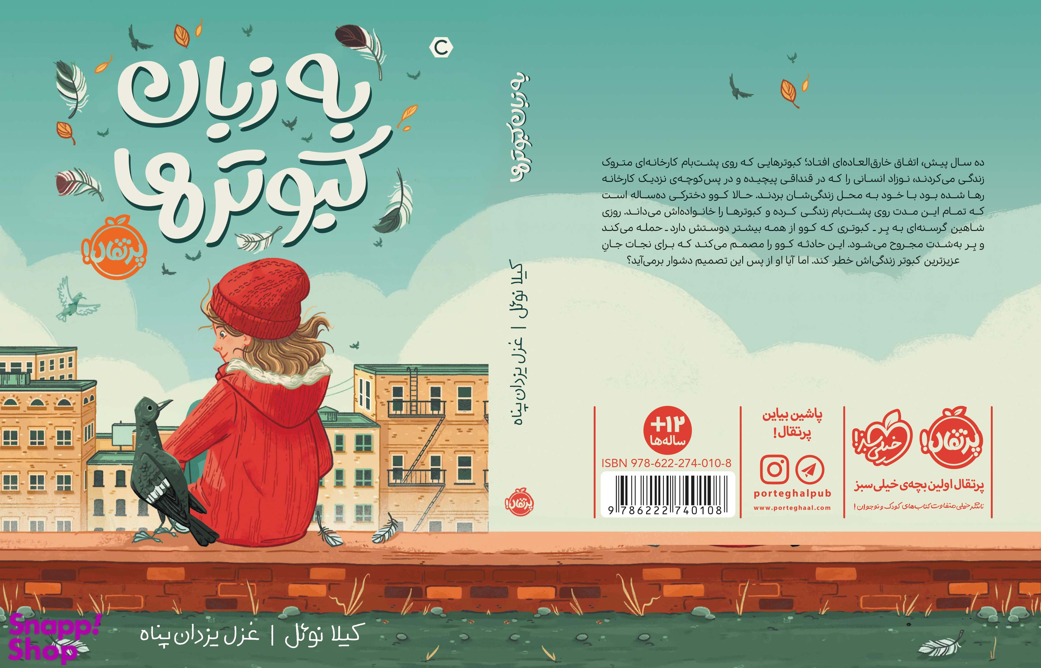 کتاب به زبان کبوترها اثر کیلا نویل انتشارات پرتقال