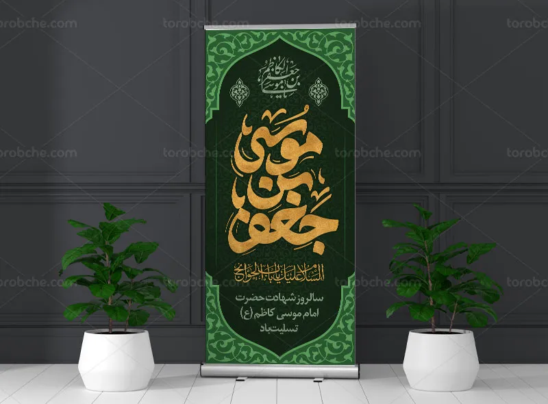 طرح استند تسلیت شهادت امام کاظم (ع) | گرافیک با طعم تربچه