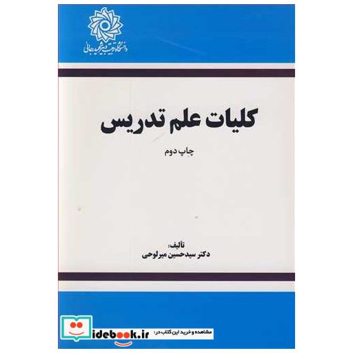 کتاب کلیات علم تدریس اثر دکتر سیدحسین میرلوحی