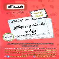 سیرتاپیاز تست شبکه و نرم افزار رایانه هنرستان اخوان | چی بخونم