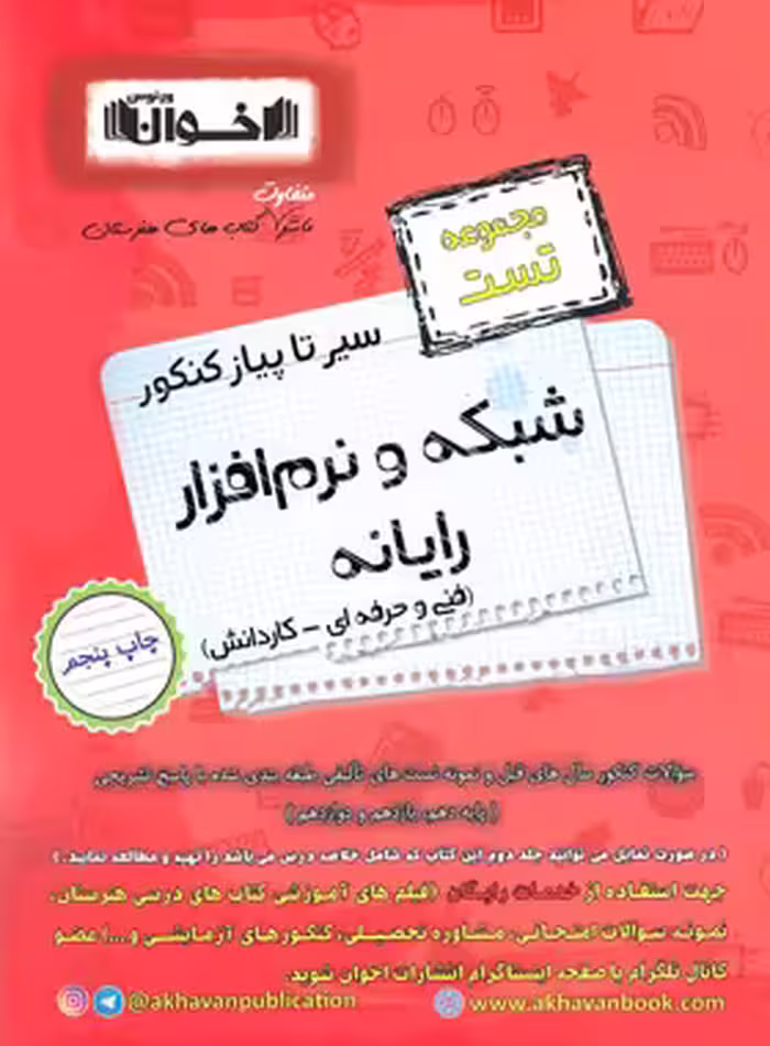 سیرتاپیاز تست شبکه و نرم افزار رایانه هنرستان اخوان | چی بخونم