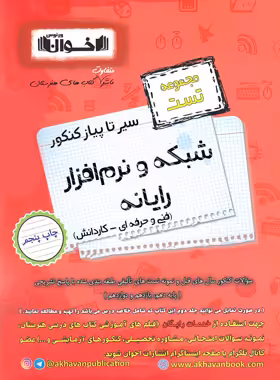 سیرتاپیاز تست شبکه و نرم افزار رایانه هنرستان اخوان | چی بخونم