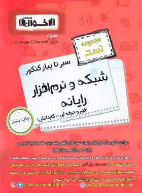سیرتاپیاز تست شبکه و نرم افزار رایانه هنرستان اخوان | چی بخونم