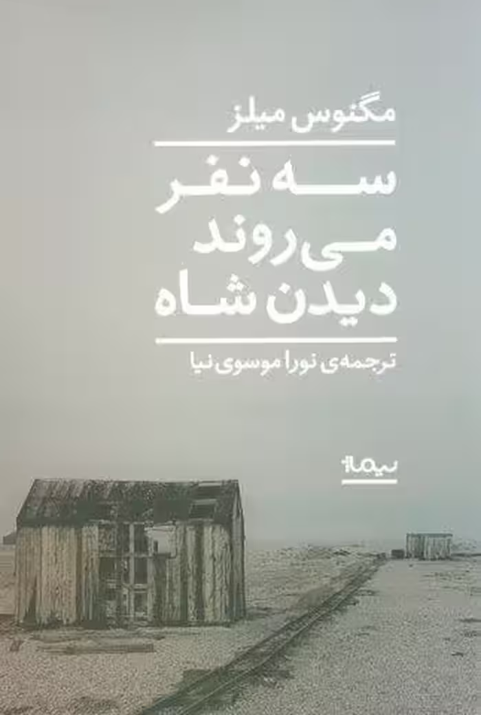 سه نفر می روند دیدن شاه (ادبیات جهان)