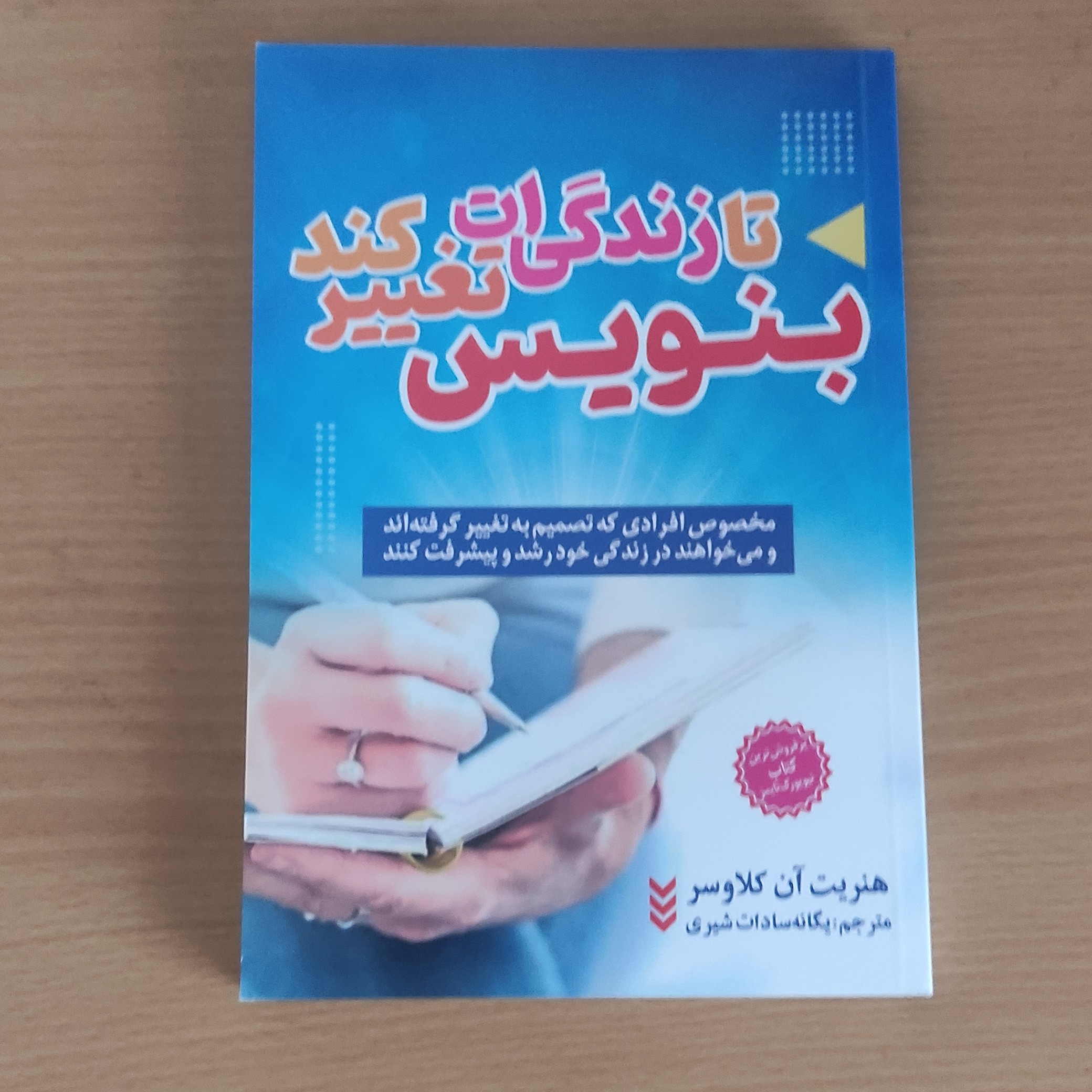 کتاب روان شناسی بنویس تا اتفاق بیفتد اثر هنریت آن کلاوسر