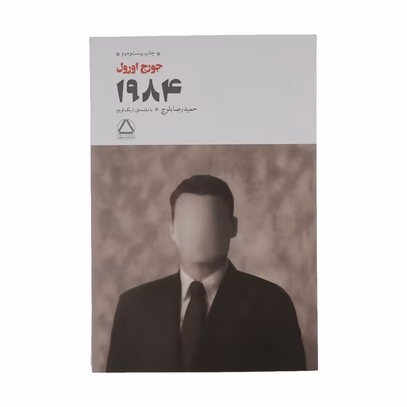 کتاب رمان 1984 اثر جورج اورول ترجمه حمیدرضا بلوچ انتشارات مجید