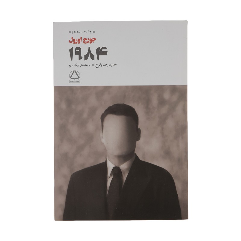 کتاب رمان 1984 اثر جورج اورول ترجمه حمیدرضا بلوچ انتشارات مجید
