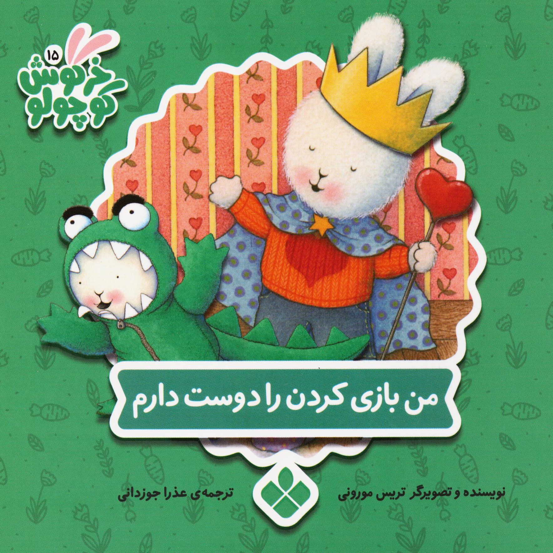کتاب خرگوش کوچولو 7 (من بازی کردن را دوست دارم) سدای شاد