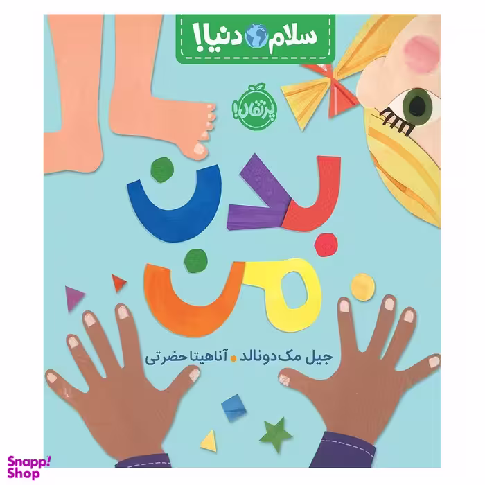 کتاب سلام دنیا بدن من اثر جیل مک دونالد انتشارات پرتقال