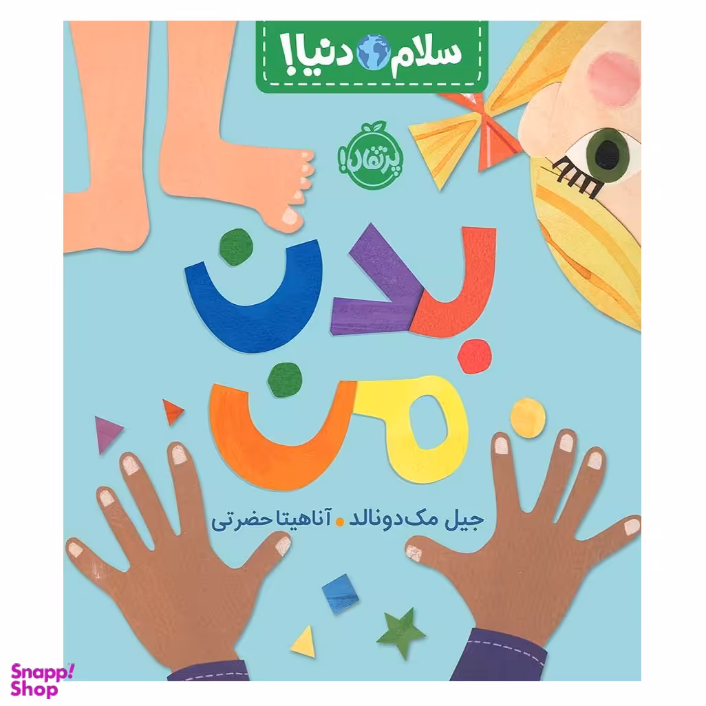 کتاب سلام دنیا بدن من اثر جیل مک دونالد انتشارات پرتقال