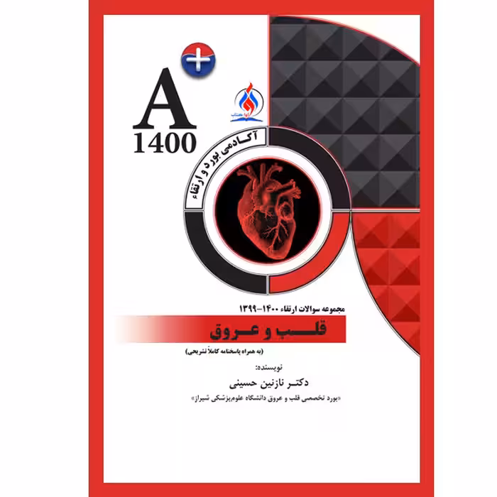 کتاب مجموعه سوالات ارتقاء قلب و عروق همراه با پاسخنامه تشریحی اثر جمعی از نویسندگان انتشارات یکتامان