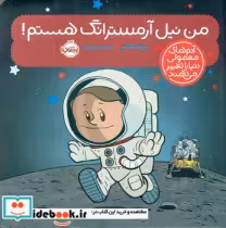 قیمت و خرید کتاب من نیل آرمسترانگ هستم پرتقال | ایده بوک