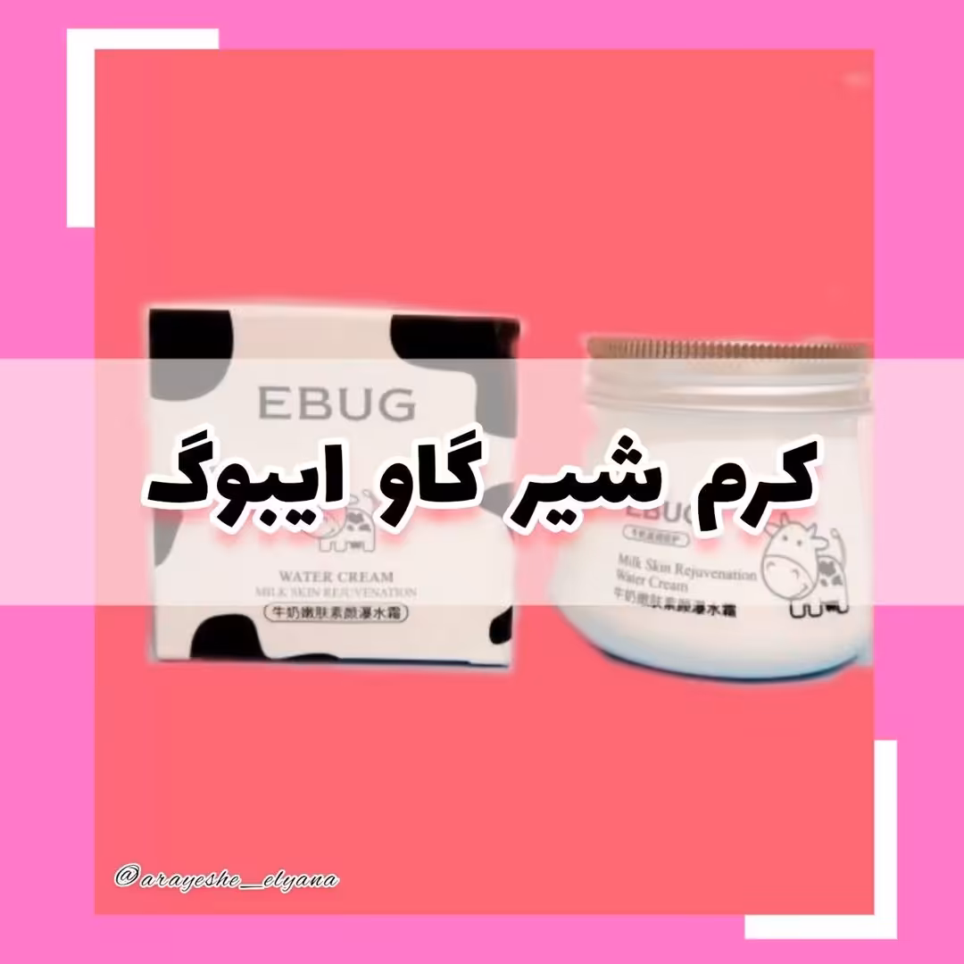 کرم شیرگاو ایبوگ