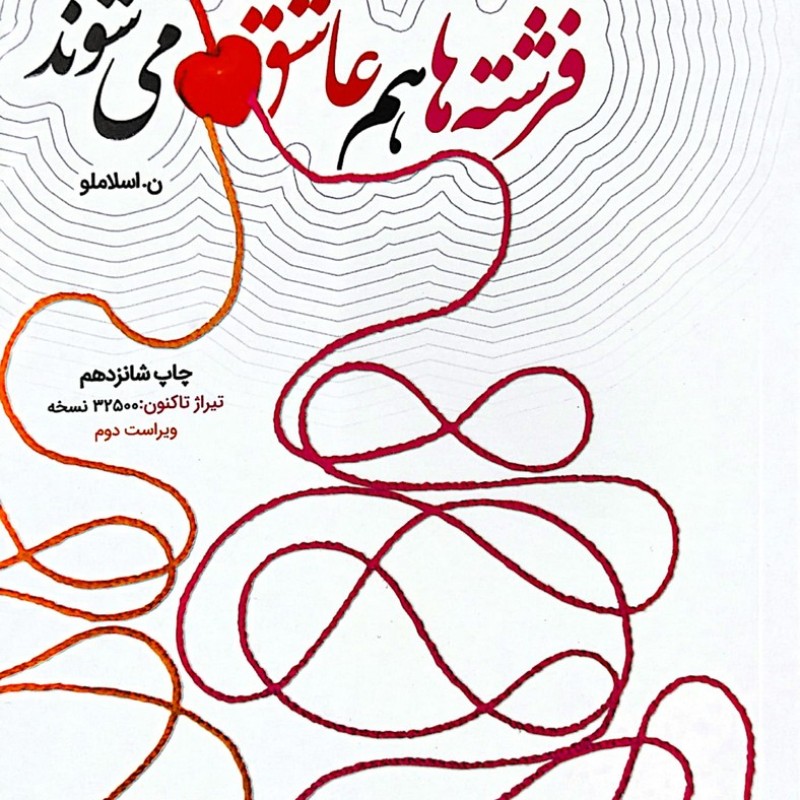 فرشته ها هم عاشق می شوند