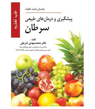 کتاب پیشگیری و درمان های طبیعی سرطان