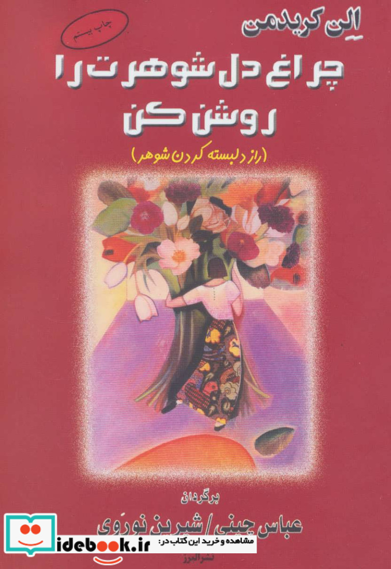 چراغ دل شوهرت را روشن کن