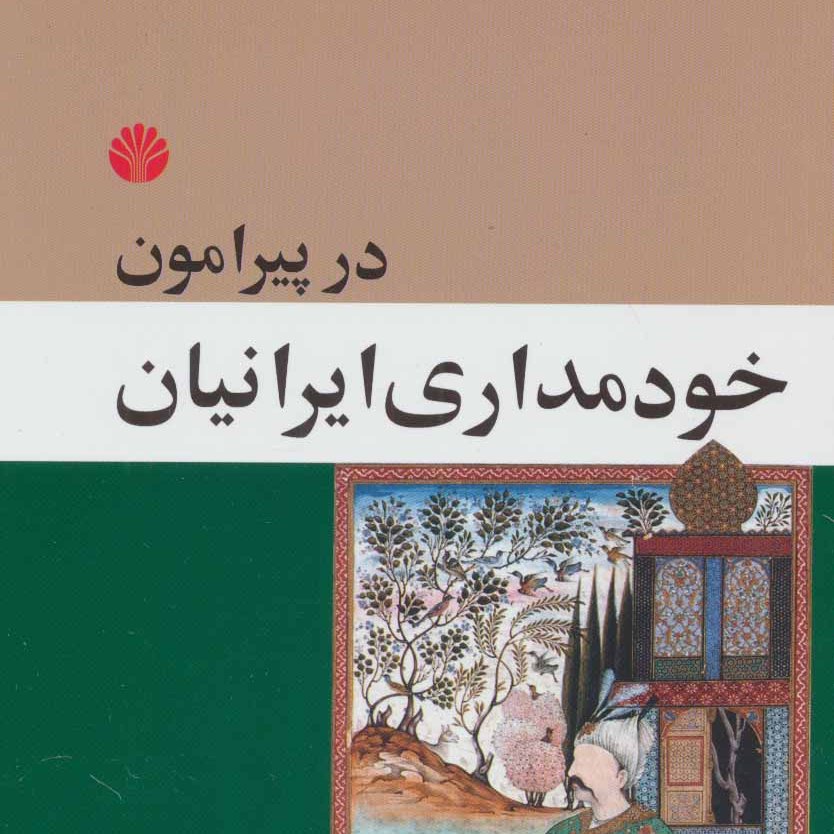 در پیرامون خودمداری ایرانیان