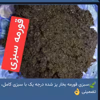 سبزی قورمه بخاپز شده (قرمه سبزی)