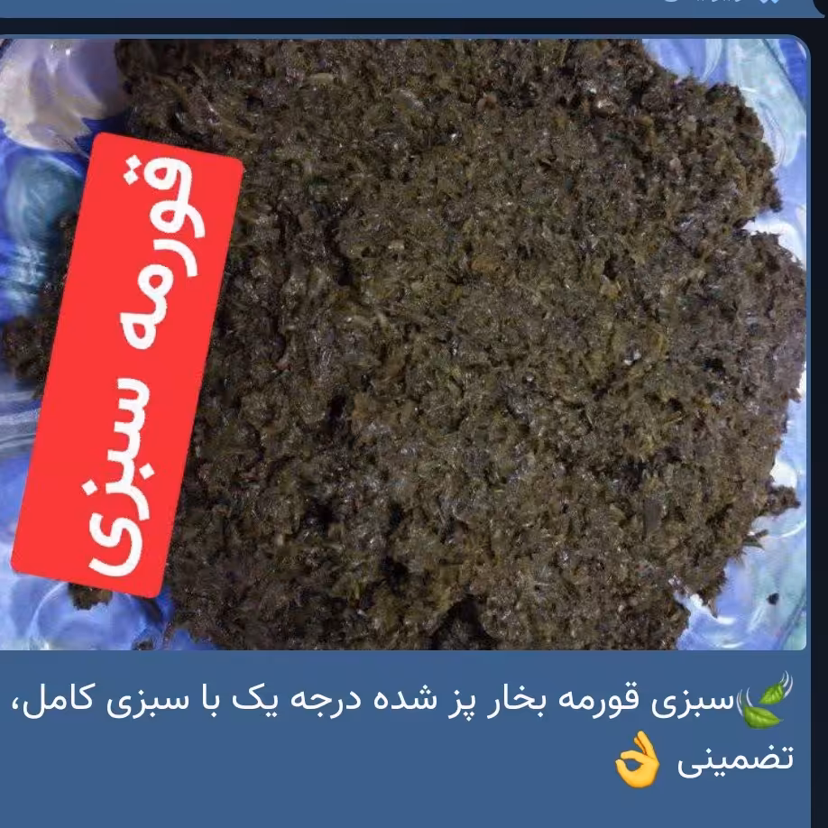 سبزی قورمه بخاپز شده (قرمه سبزی)