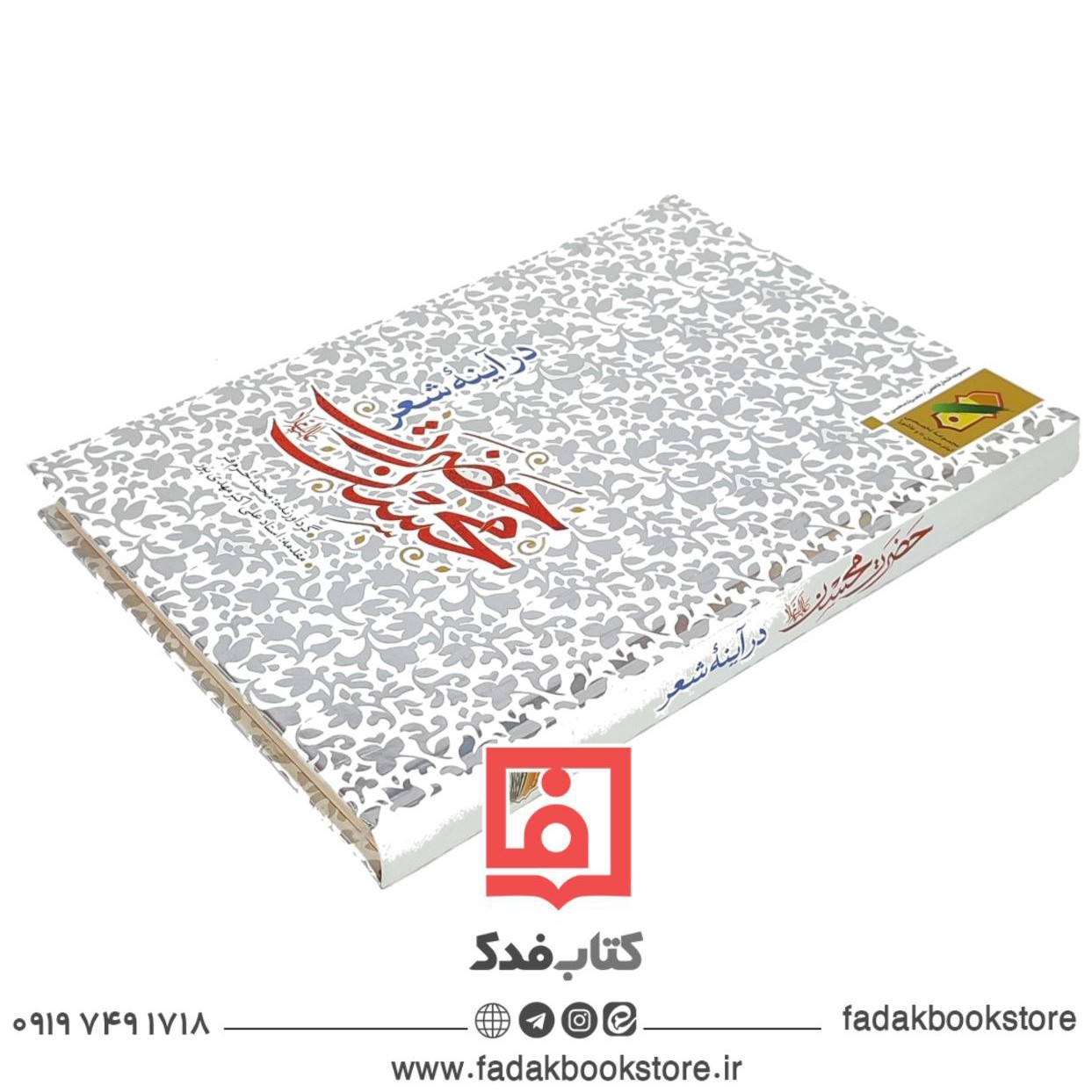 حضرت محسن علیه السلام در آینه شعر
