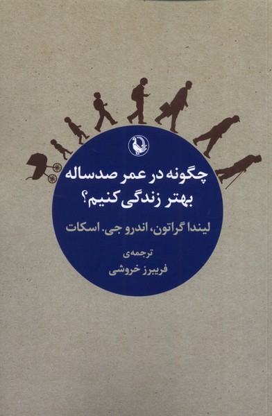 کتاب چگونه در عمر صد ساله بهتر زندگی کنیم