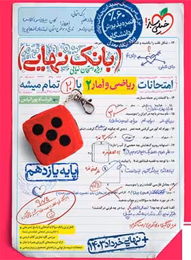 بانک نهایی ریاضی و آمار یازدهم خیلی سبز