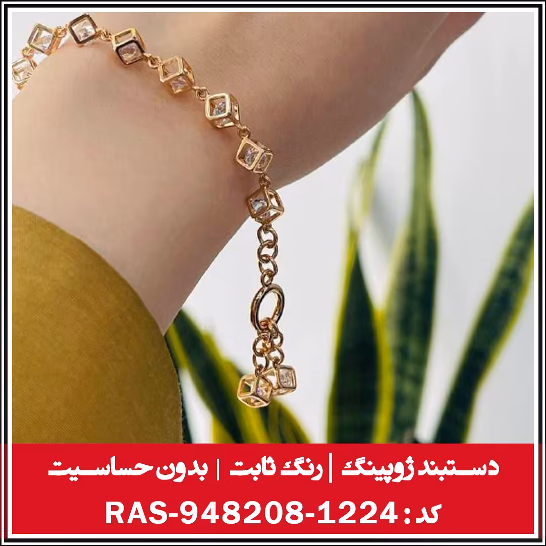 دستبند ژوپینگ، رنگ ثابت و بدون حساسیت  ، کدRAS-948208-1224