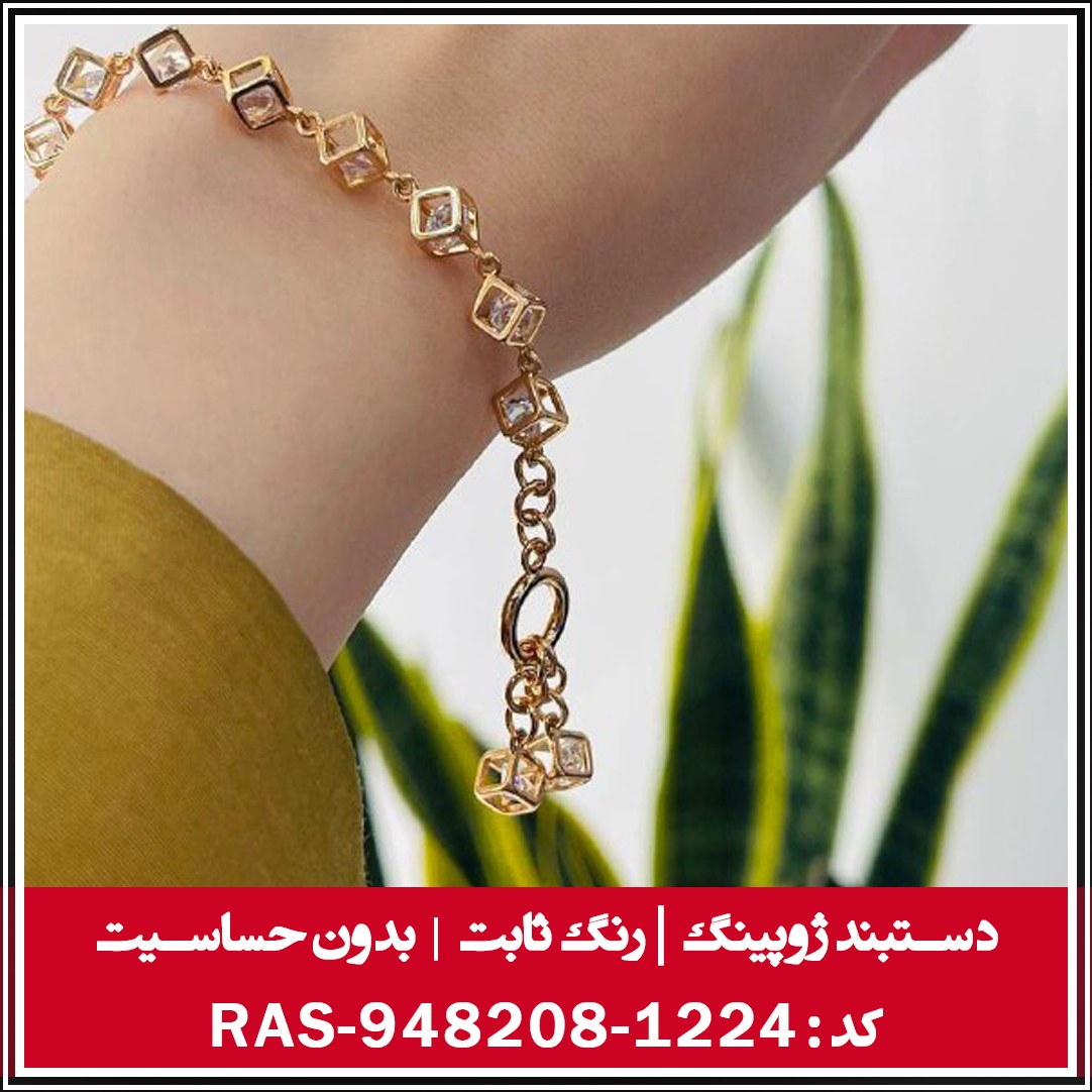 دستبند ژوپینگ، رنگ ثابت و بدون حساسیت  ، کدRAS-948208-1224