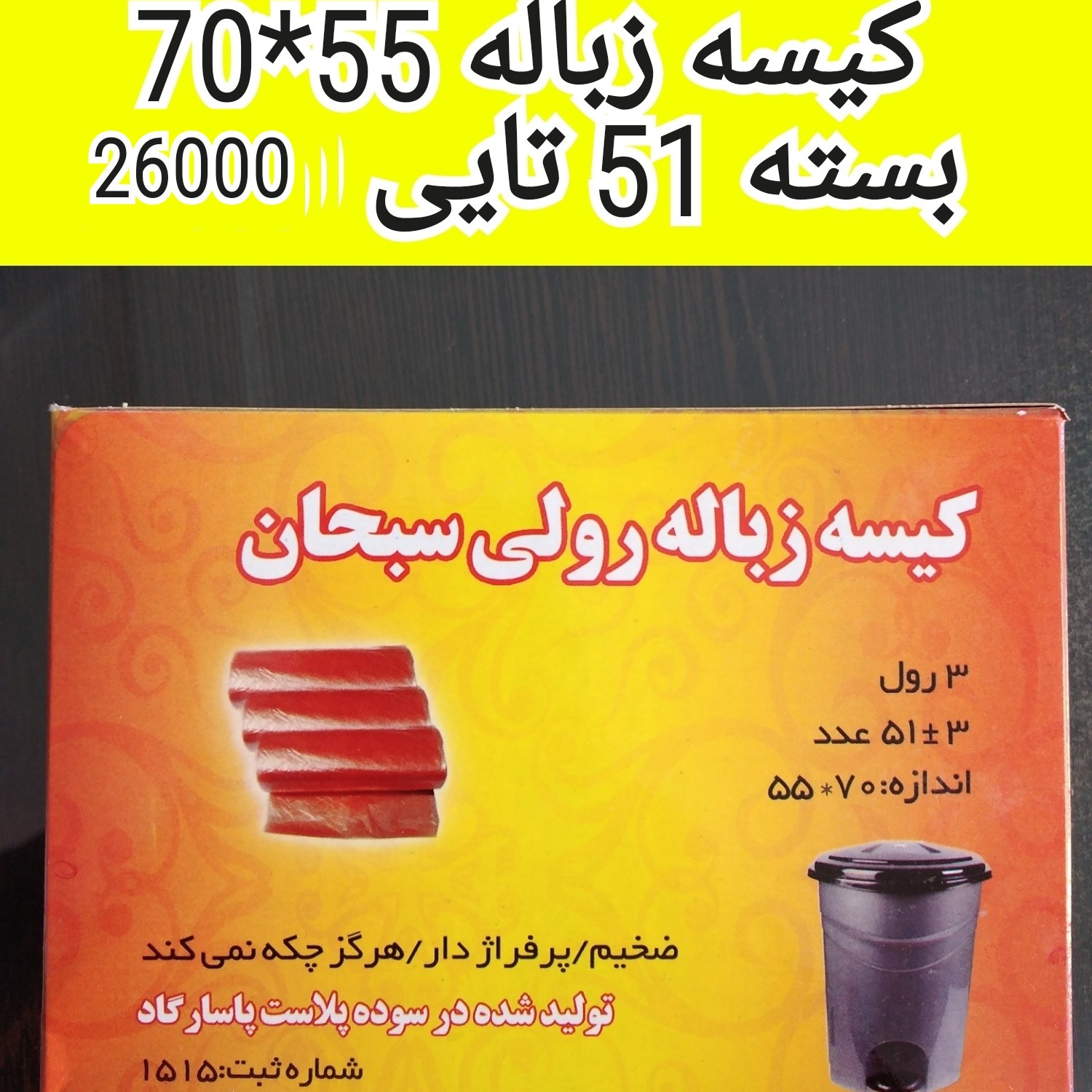 کیسه زباله کوچک (بسته 51 تایی)