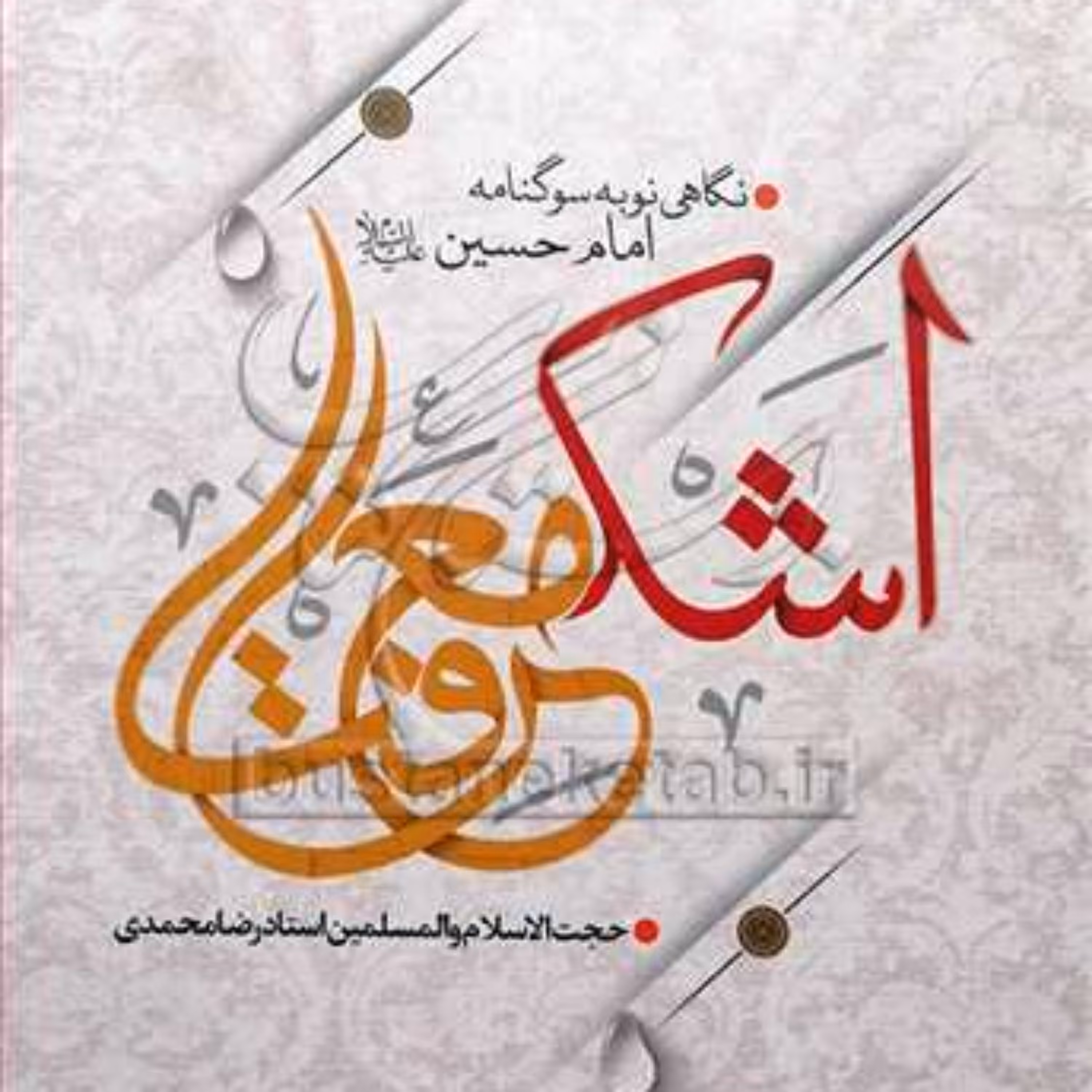 کتاب اشک معرفت نگاهی نوبه سوگنامه امام حسین (ع)