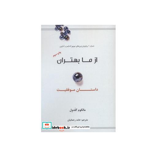 کتاب از ما بهتران (داستان موفقیت) اثر مالکوم گلدول