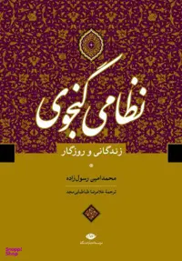 کتاب نظامی گنجوی زندگانی و روزگار اثر محمدامین رسولزاده انتشارات نگاه