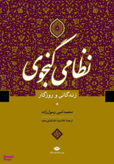 کتاب نظامی گنجوی زندگانی و روزگار اثر محمدامین رسولزاده انتشارات نگاه
